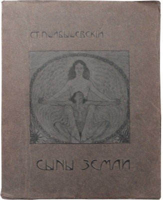 Пшибышевский С. Полное собрание сочинений: [в 6 т.]. Т.2. М.: Издание В.М. Саблина, 1905.